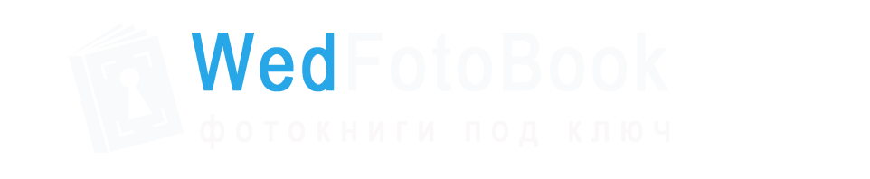 Фотокниги на заказ в Москве