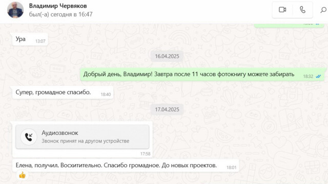 Отзыв клиента №18 о фотокниге на заказ — wedfotobook, Москва